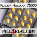 Краззи Носорог 75000 cialis2